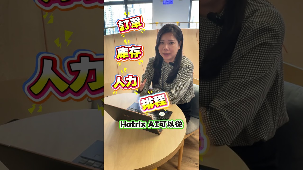 Hatrix AI 讓整合分析在 3 分鐘內完成，協助管理階層提前行動Hatrix AI 讓整合分析在 3 分鐘內完成，協助管理階層提前行動